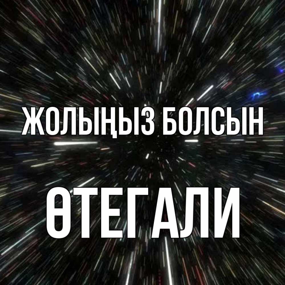 Күн сайын ашық хат с именем, ӨТЕГАЛИ Жолыңыз болсын туннель Онлайн тегін жүктеп алу тілектері бар керемет карта 