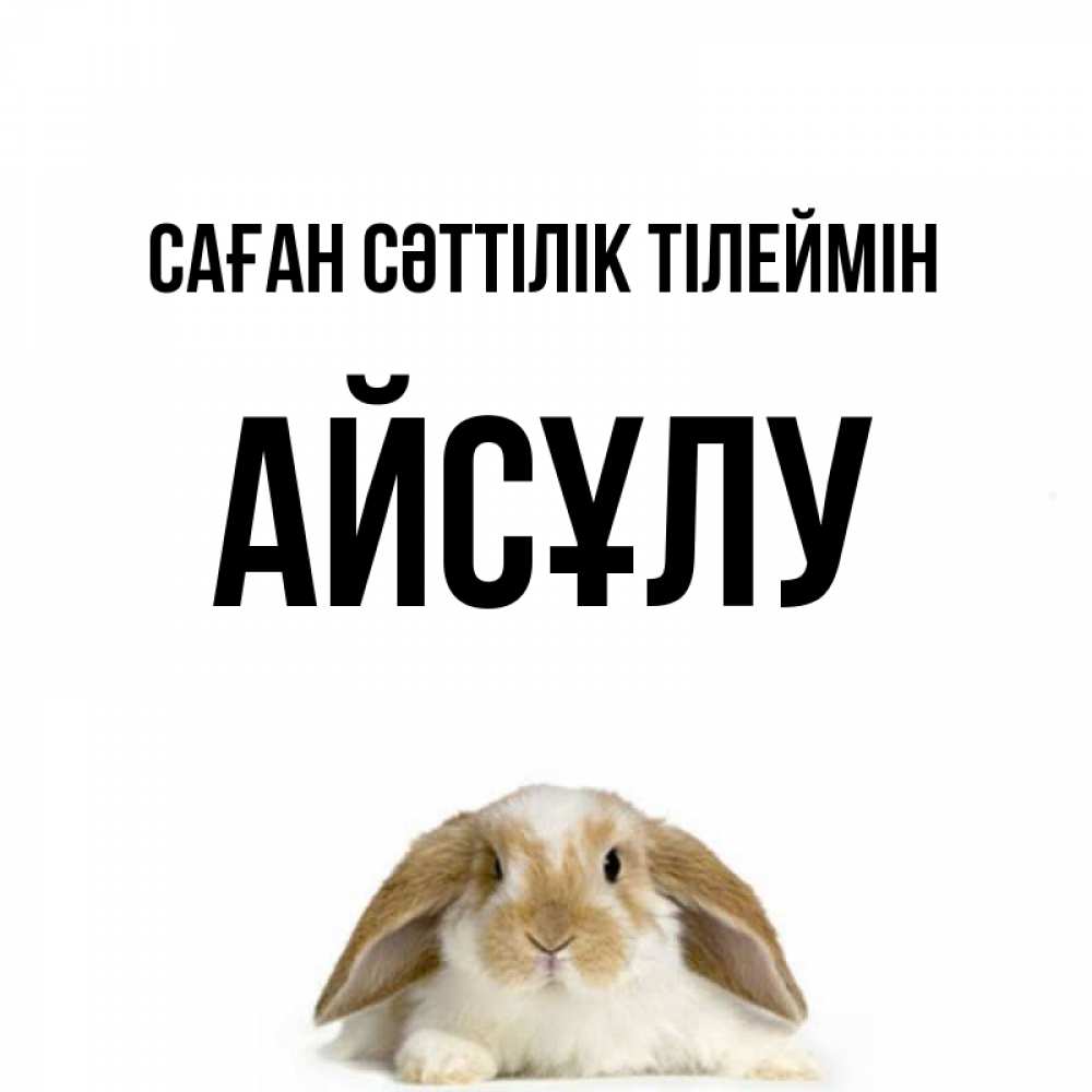 Күн сайын ашық хат с именем, АЙСҰЛУ Саған сәттілік тілеймін открытки с произвольным текстом который можно вставить в открытку и создать ее самостоятельно бесплатно онлайн Онлайн тегін жүктеп алу тілектері бар керемет карта 