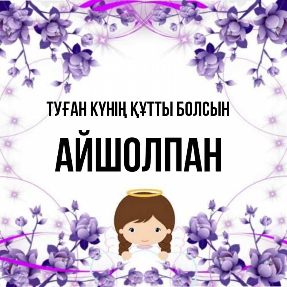 Күн сайын ашық хат с именем, АЙШОЛПАН Туған күнің құтты болсын с именинами в рамочке Онлайн тегін жүктеп алу тілектері бар керемет карта 
