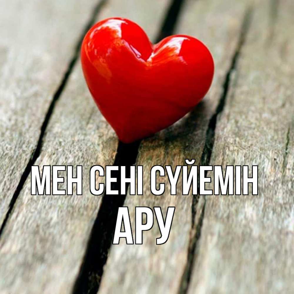 Күн сайын ашық хат с именем, АРУ Мен сені сүйемін красное 2 Онлайн тегін жүктеп алу тілектері бар керемет карта 