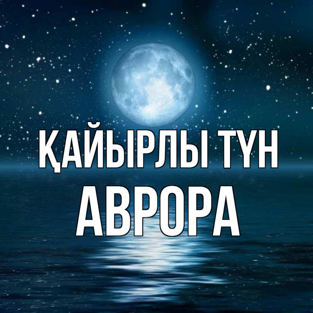 Күн сайын ашық хат с именем, Аврора Қайырлы түн звезды Онлайн тегін жүктеп алу тілектері бар керемет карта 