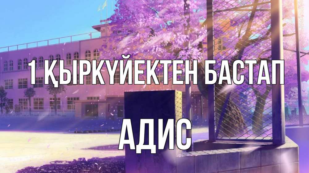 Күн сайын ашық хат с именем, Адис 1 қыркүйектен бастап 1 сентября Онлайн тегін жүктеп алу тілектері бар керемет карта 