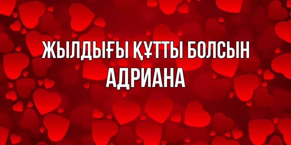 Күн сайын ашық хат с именем, Адриана Жылдығы құтты болсын прекрасные сердечки на открытке с красным фоном Онлайн тегін жүктеп алу тілектері бар керемет карта 
