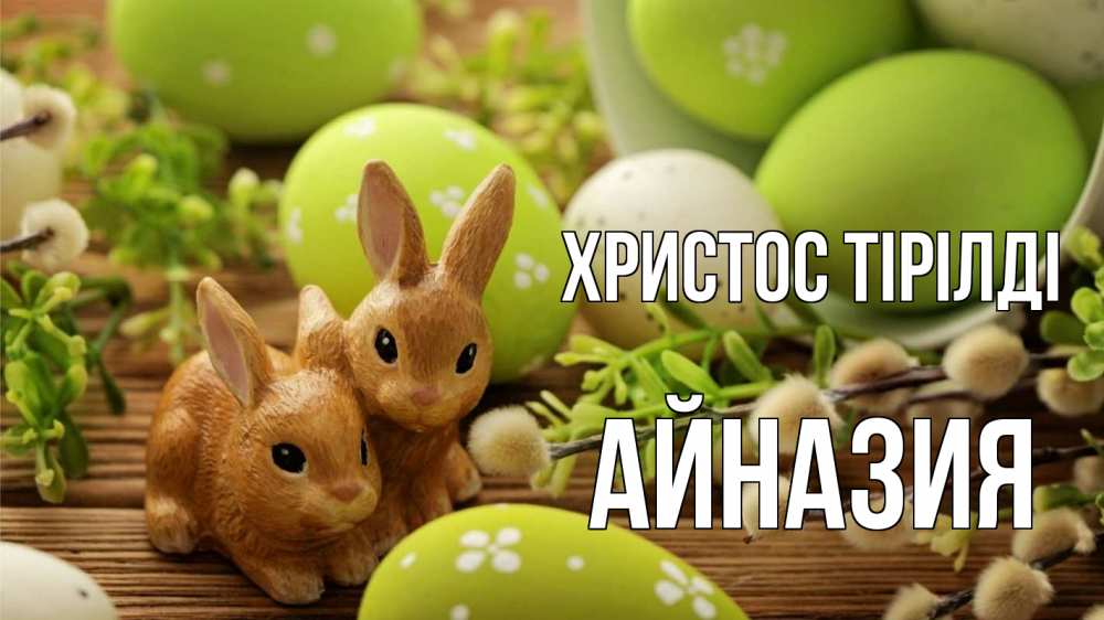 Күн сайын ашық хат с именем, Айназия Христос тірілді пасха Онлайн тегін жүктеп алу тілектері бар керемет карта 