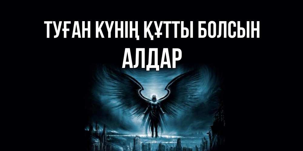 Күн сайын ашық хат с именем, Алдар Туған күнің құтты болсын ангел, день ангела Онлайн тегін жүктеп алу тілектері бар керемет карта 