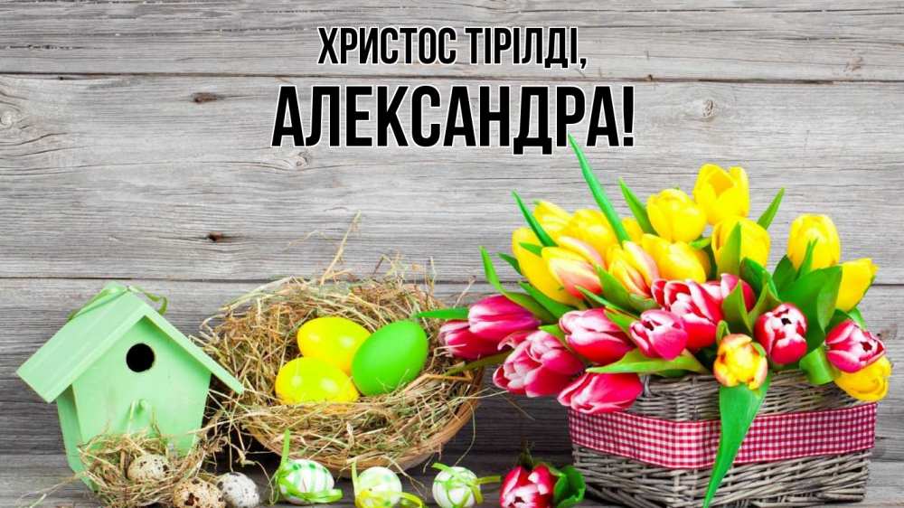 Күн сайын ашық хат с именем, Александра Христос тірілді пасха Онлайн тегін жүктеп алу тілектері бар керемет карта 