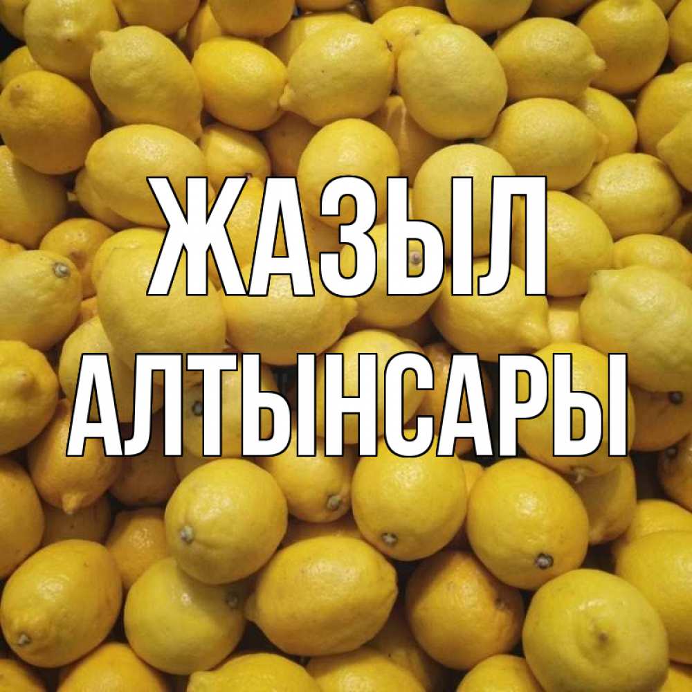 Күн сайын ашық хат с именем, Алтынсары Жазыл это точно поможет Онлайн тегін жүктеп алу тілектері бар керемет карта 