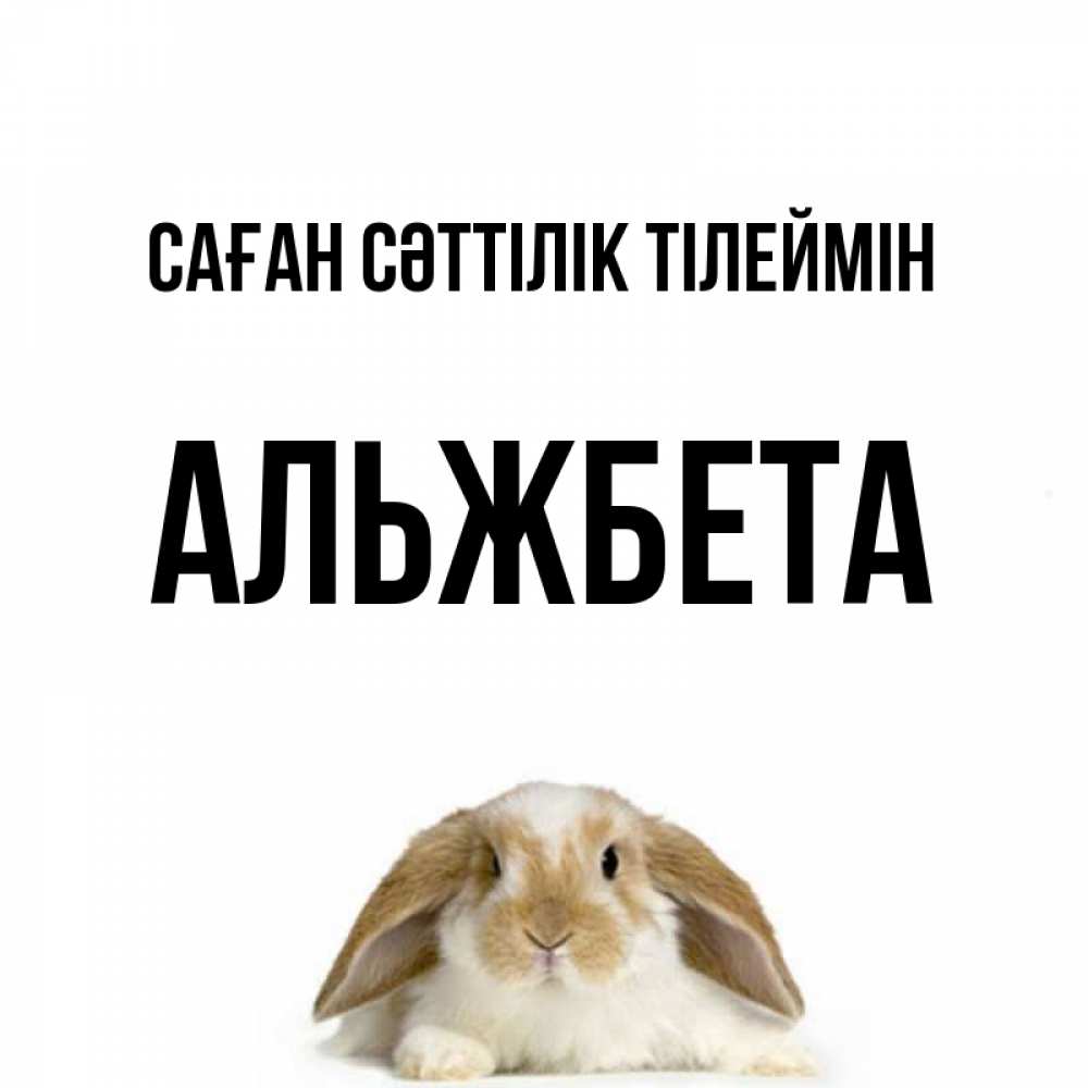 Күн сайын ашық хат с именем, Альжбета Саған сәттілік тілеймін открытки с произвольным текстом который можно вставить в открытку и создать ее самостоятельно бесплатно онлайн Онлайн тегін жүктеп алу тілектері бар керемет карта 