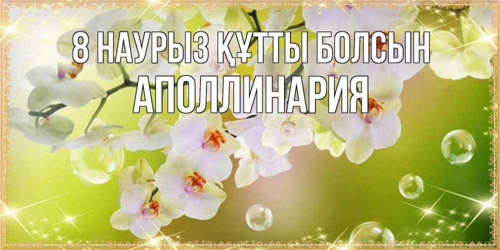 Күн сайын ашық хат с именем, Аполлинария 8 наурыз құтты болсын открытка с цветами на международный женский день Онлайн тегін жүктеп алу тілектері бар керемет карта 