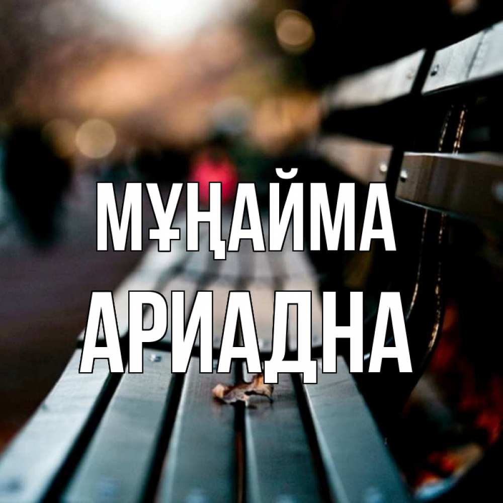 Күн сайын ашық хат с именем, Ариадна Мұңайма размытый фон Онлайн тегін жүктеп алу тілектері бар керемет карта 