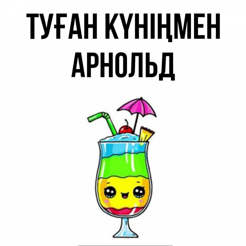 Күн сайын ашық хат с именем, Арнольд Туған күніңмен с зонтиком Онлайн тегін жүктеп алу тілектері бар керемет карта 