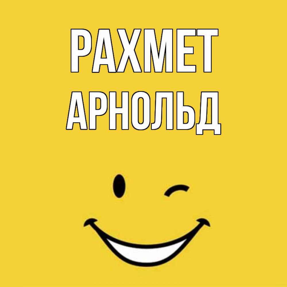 Күн сайын ашық хат с именем, Арнольд рахмет благодарю и улыбаюсь Онлайн тегін жүктеп алу тілектері бар керемет карта 