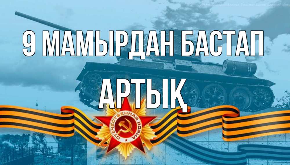 Күн сайын ашық хат с именем, Артық 9 мамырдан бастап 9 мая Онлайн тегін жүктеп алу тілектері бар керемет карта 