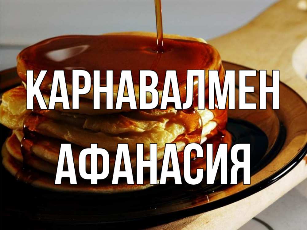 Күн сайын ашық хат с именем, Афанасия Карнавалмен блины Онлайн тегін жүктеп алу тілектері бар керемет карта 