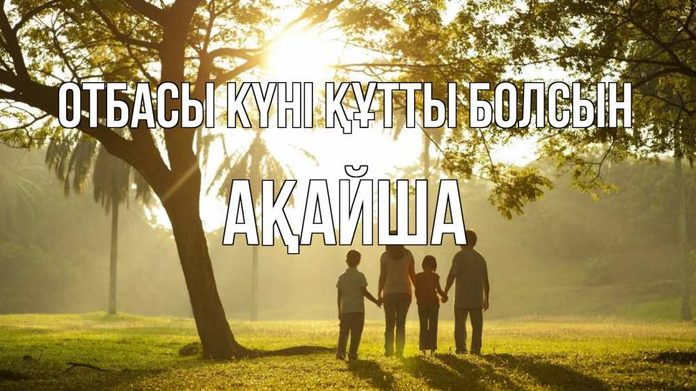 Күн сайын ашық хат с именем, АҚАЙША отбасы күні құтты болсын с днем семьи Онлайн тегін жүктеп алу тілектері бар керемет карта 