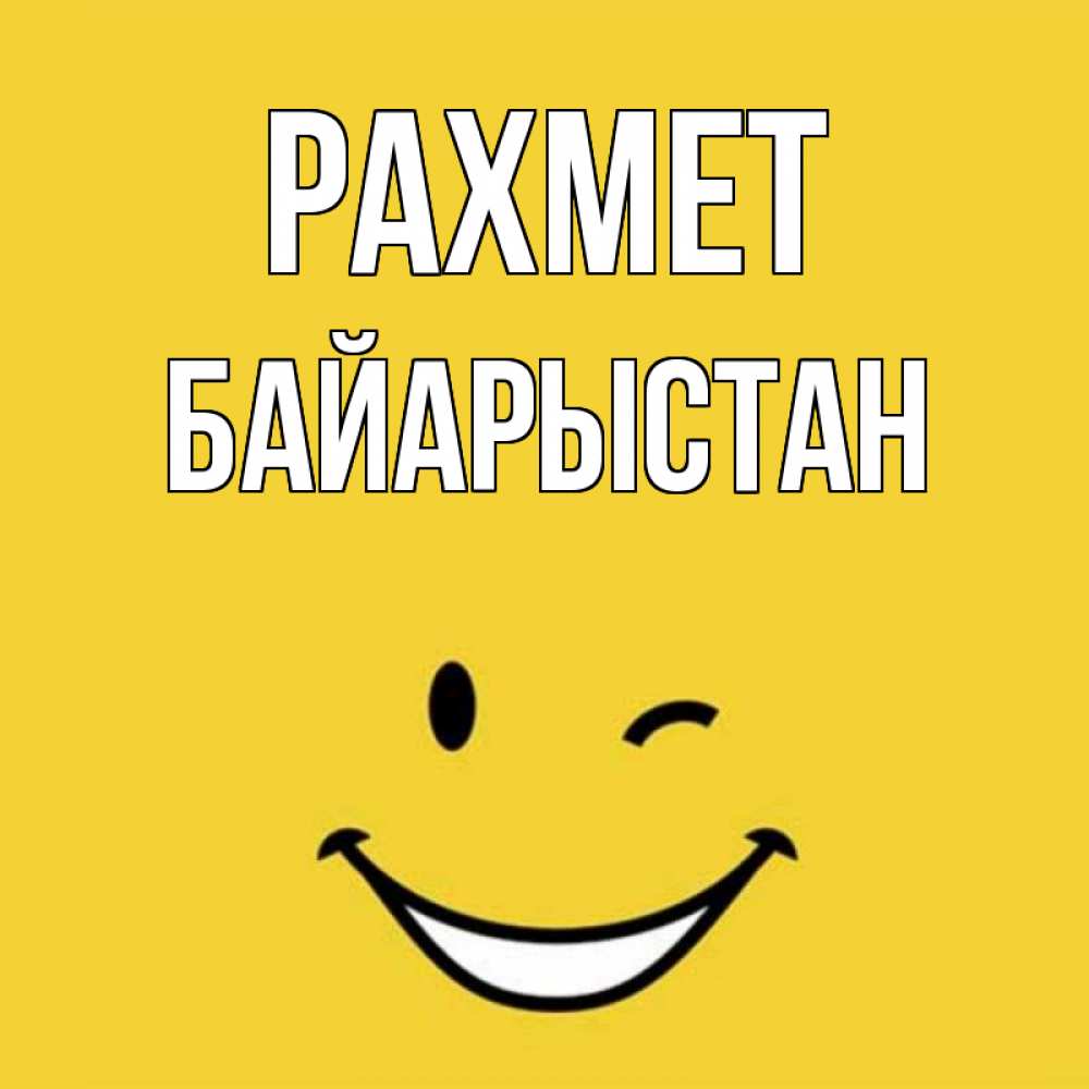 Күн сайын ашық хат с именем, Байарыстан рахмет благодарю и улыбаюсь Онлайн тегін жүктеп алу тілектері бар керемет карта 