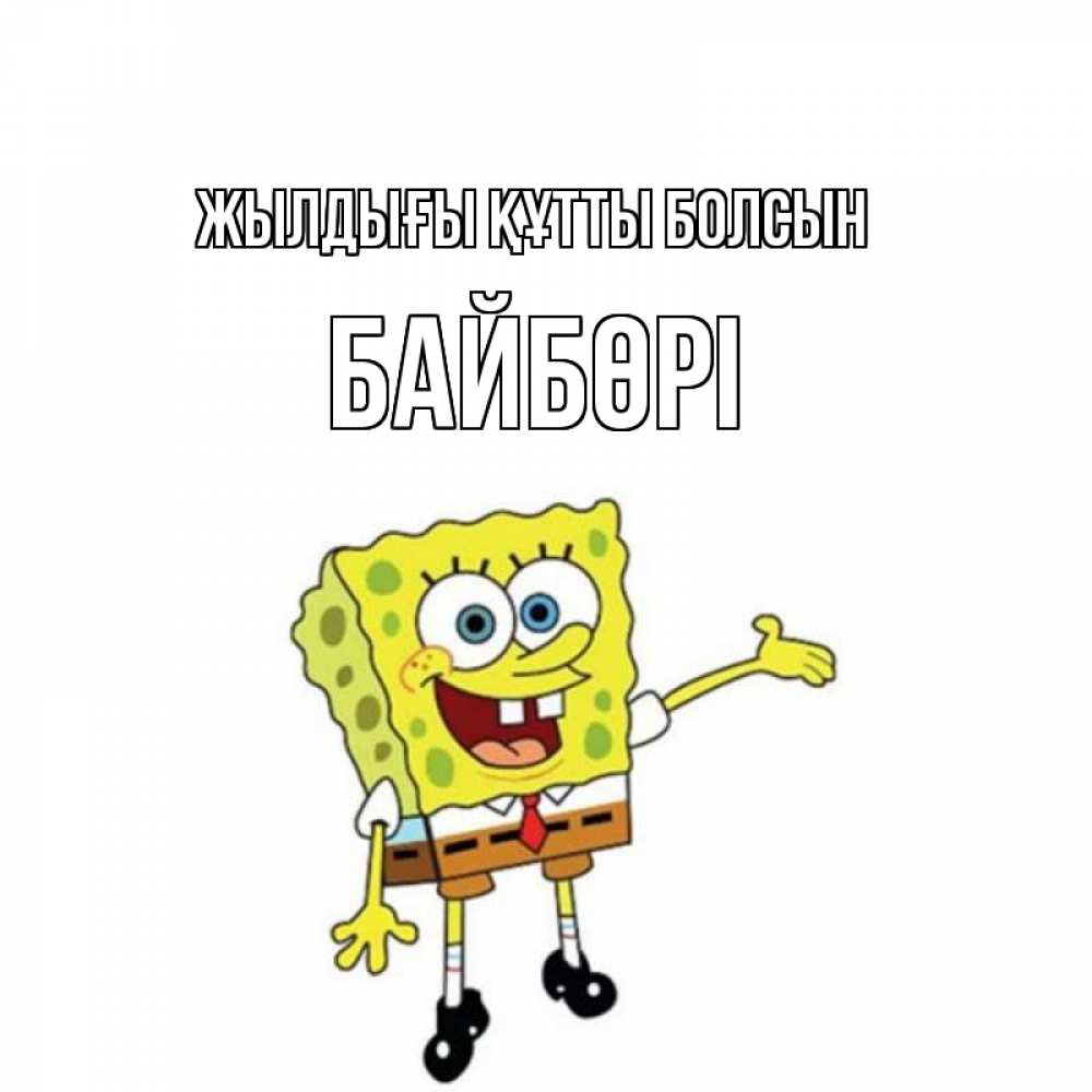 Күн сайын ашық хат с именем, Байбөрі Жылдығы құтты болсын веселые Онлайн тегін жүктеп алу тілектері бар керемет карта 
