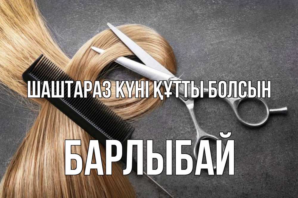 Күн сайын ашық хат с именем, Барлыбай Шаштараз күні құтты болсын волосы Онлайн тегін жүктеп алу тілектері бар керемет карта 