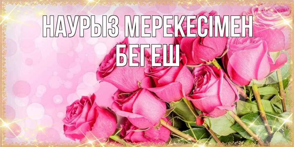 Күн сайын ашық хат с именем, Бегеш Наурыз мерекесімен красивая новая подписанная открытка для девушки на 8 марта Онлайн тегін жүктеп алу тілектері бар керемет карта 