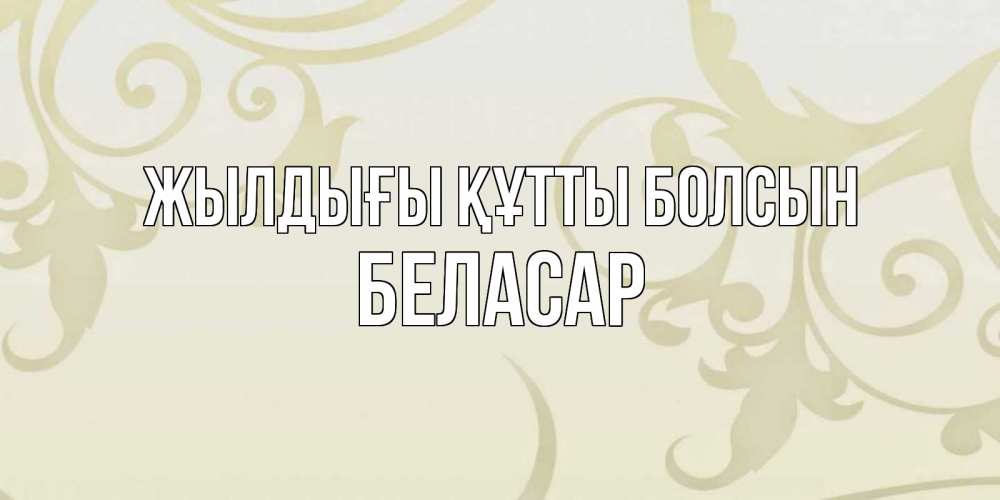 Күн сайын ашық хат с именем, Беласар Жылдығы құтты болсын Открытка с простым фоном Онлайн тегін жүктеп алу тілектері бар керемет карта 