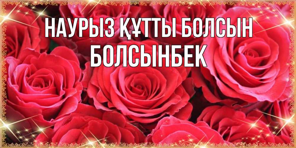 Күн сайын ашық хат с именем, Болсынбек Наурыз құтты болсын открытки на наурыз Онлайн тегін жүктеп алу тілектері бар керемет карта 