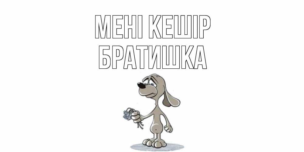 Күн сайын ашық хат с именем, Братишка Мені кешір открытка прости меня серый пес Онлайн тегін жүктеп алу тілектері бар керемет карта 