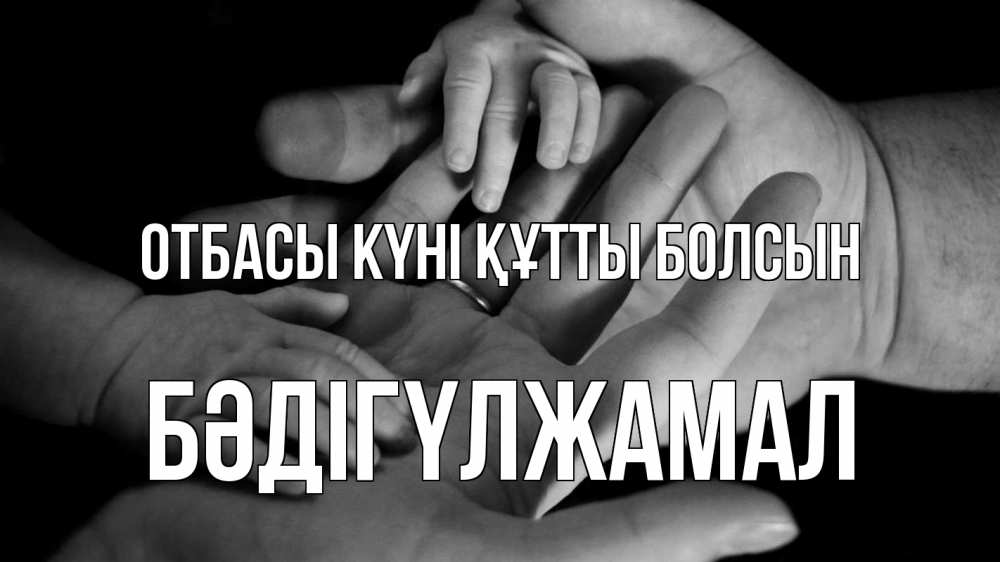 Күн сайын ашық хат с именем, БӘДІГҮЛЖАМАЛ отбасы күні құтты болсын с днем семьи Онлайн тегін жүктеп алу тілектері бар керемет карта 