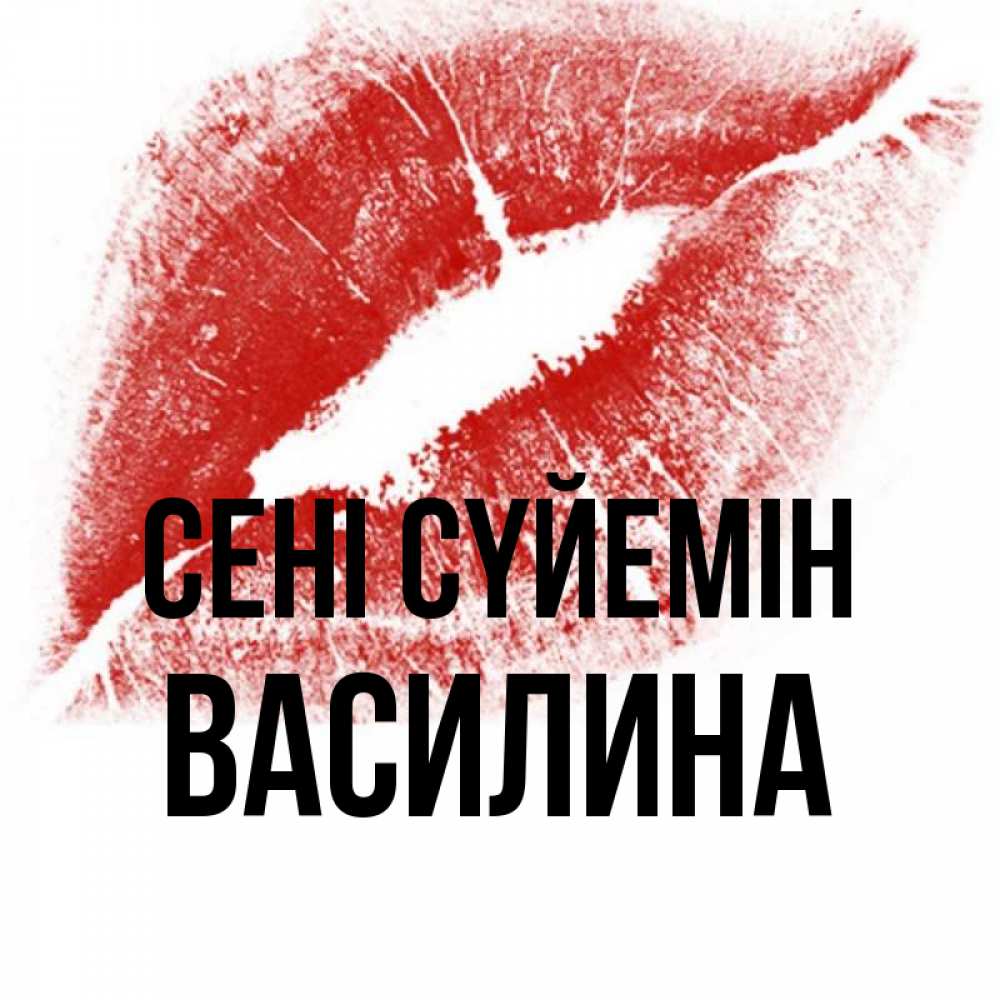 Күн сайын ашық хат с именем, Василина Сені сүйемін открытка с пожеланием поцелуя Онлайн тегін жүктеп алу тілектері бар керемет карта 
