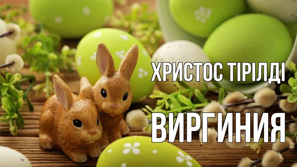 Күн сайын ашық хат с именем, Виргиния Христос тірілді пасха Онлайн тегін жүктеп алу тілектері бар керемет карта 