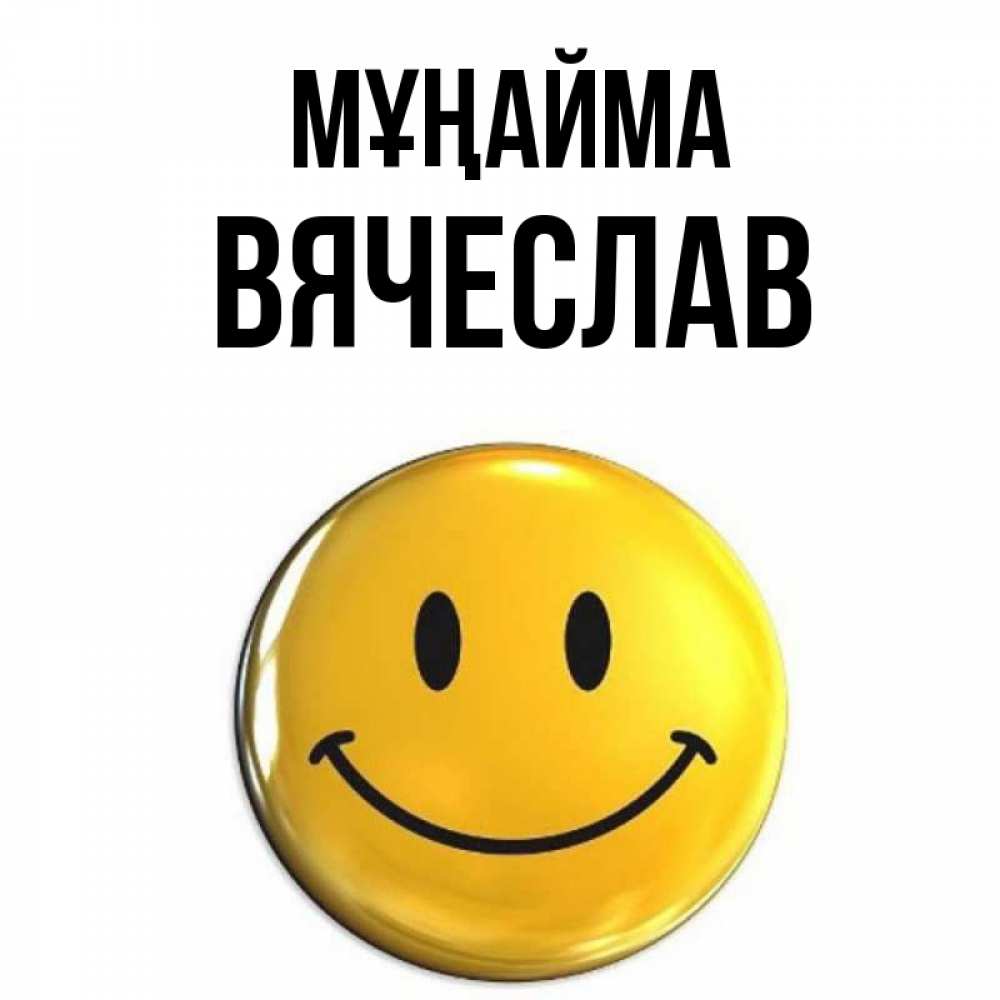 Күн сайын ашық хат с именем, Вячеслав Мұңайма желаем всем позитива Онлайн тегін жүктеп алу тілектері бар керемет карта 