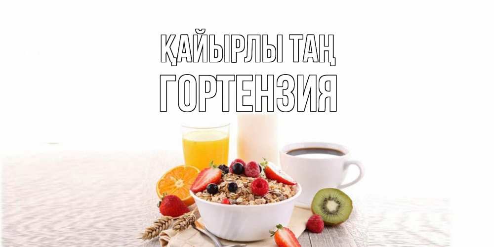 Күн сайын ашық хат с именем, Гортензия Қайырлы таң открытка с пожеланием добрейшего утречка Онлайн тегін жүктеп алу тілектері бар керемет карта 