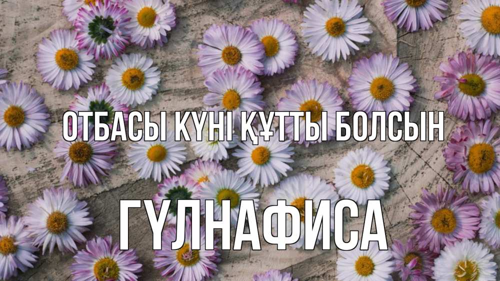Күн сайын ашық хат с именем, ГҮЛНАФИСА отбасы күні құтты болсын с днем семьи Онлайн тегін жүктеп алу тілектері бар керемет карта 