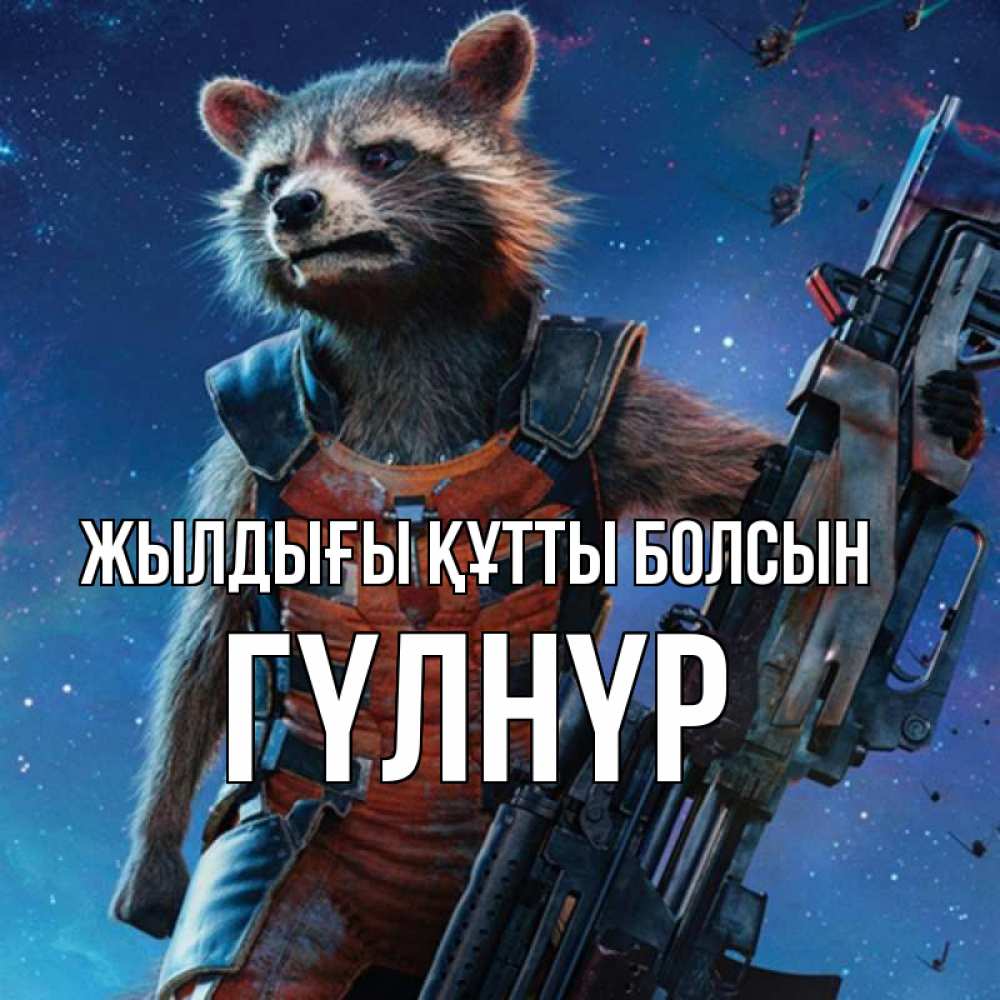 Күн сайын ашық хат с именем, ГҮЛНҮР Жылдығы құтты болсын реактивный Рокета Онлайн тегін жүктеп алу тілектері бар керемет карта 