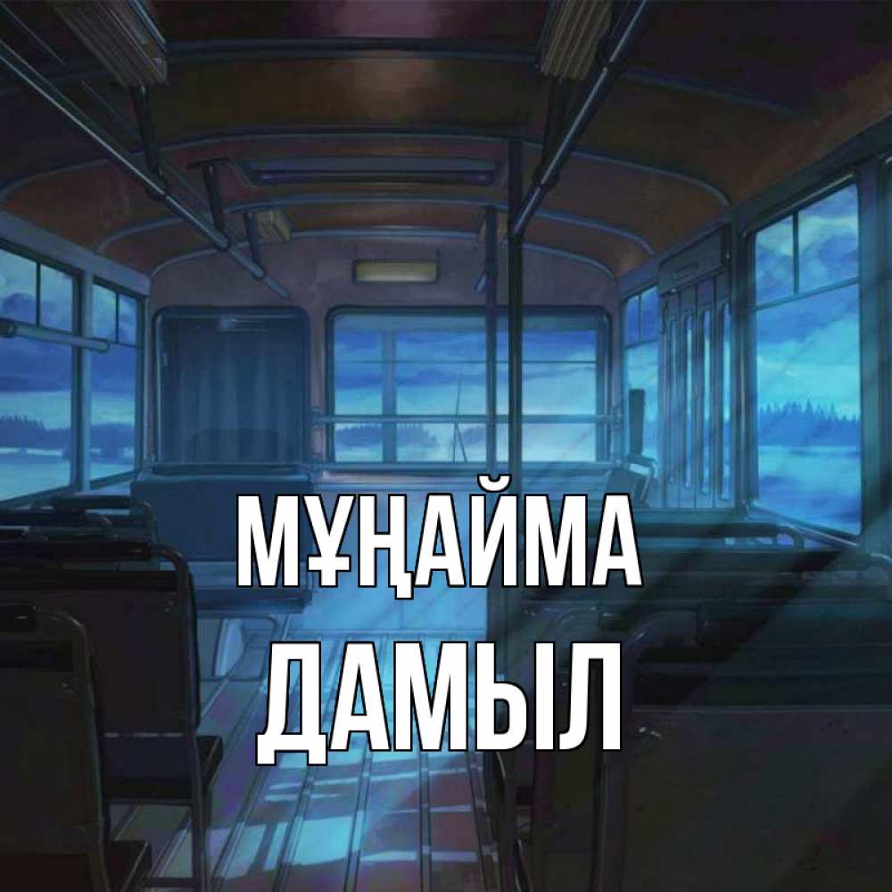 Күн сайын ашық хат с именем, Дамыл Мұңайма страшилка Онлайн тегін жүктеп алу тілектері бар керемет карта 