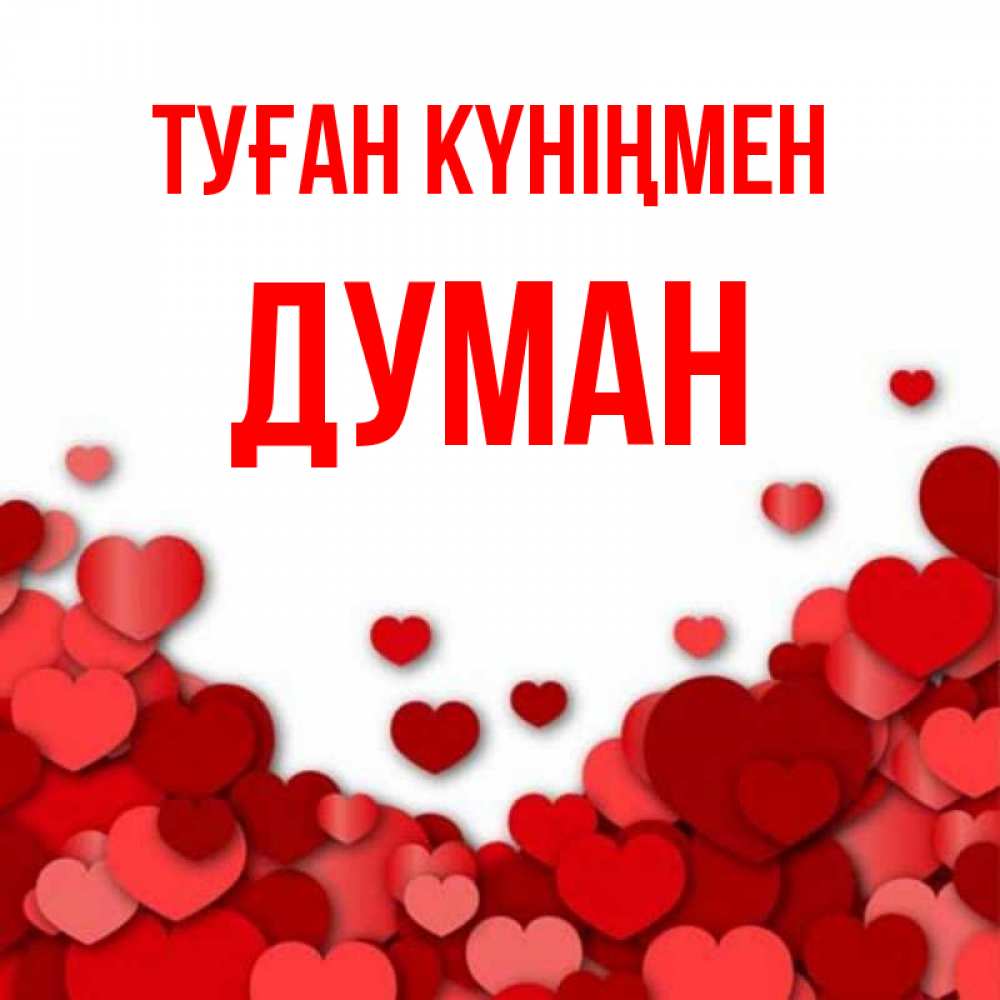 Күн сайын ашық хат с именем, Думан Туған күніңмен много красных сердечек о любви Онлайн тегін жүктеп алу тілектері бар керемет карта 