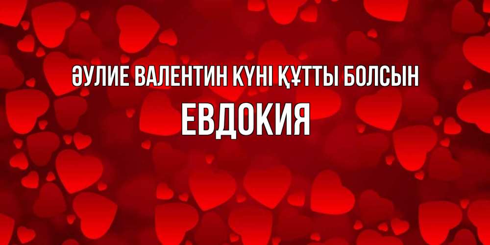 Күн сайын ашық хат с именем, Евдокия Әулие Валентин күні құтты болсын новые бесплатные открытки на 14 февраля, день всех влюбленных Онлайн тегін жүктеп алу тілектері бар керемет карта 