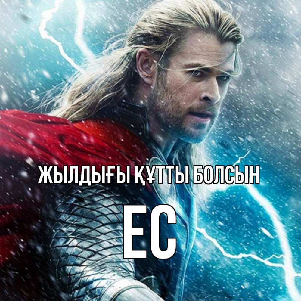 Күн сайын ашық хат с именем, Ес Жылдығы құтты болсын марвел боги Онлайн тегін жүктеп алу тілектері бар керемет карта 