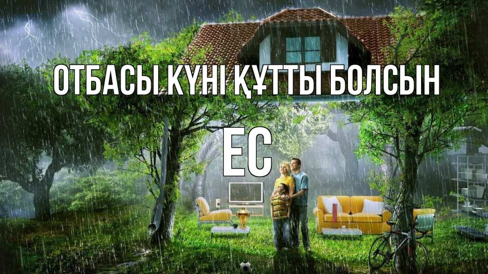 Күн сайын ашық хат с именем, Ес отбасы күні құтты болсын с днем семьи Онлайн тегін жүктеп алу тілектері бар керемет карта 