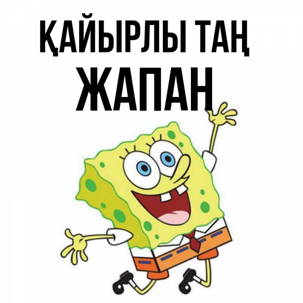 Күн сайын ашық хат с именем, Жапан Қайырлы таң улыбающийся спанч Боб Онлайн тегін жүктеп алу тілектері бар керемет карта 