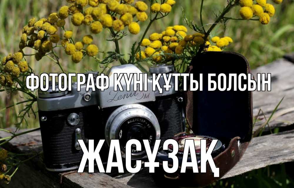 Күн сайын ашық хат с именем, Жасұзақ Фотограф күні құтты болсын с днем фотографа Онлайн тегін жүктеп алу тілектері бар керемет карта 
