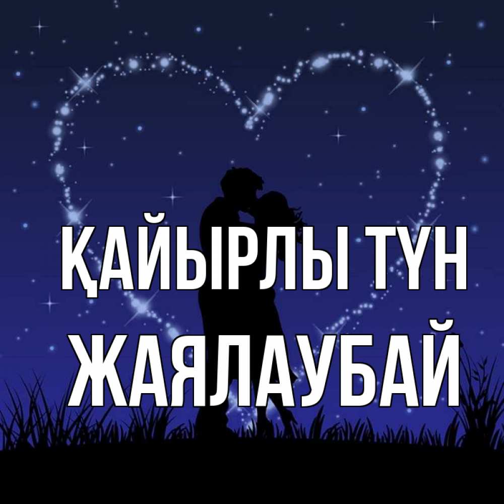 Күн сайын ашық хат с именем, Жаялаубай Қайырлы түн сладких снов Онлайн тегін жүктеп алу тілектері бар керемет карта 