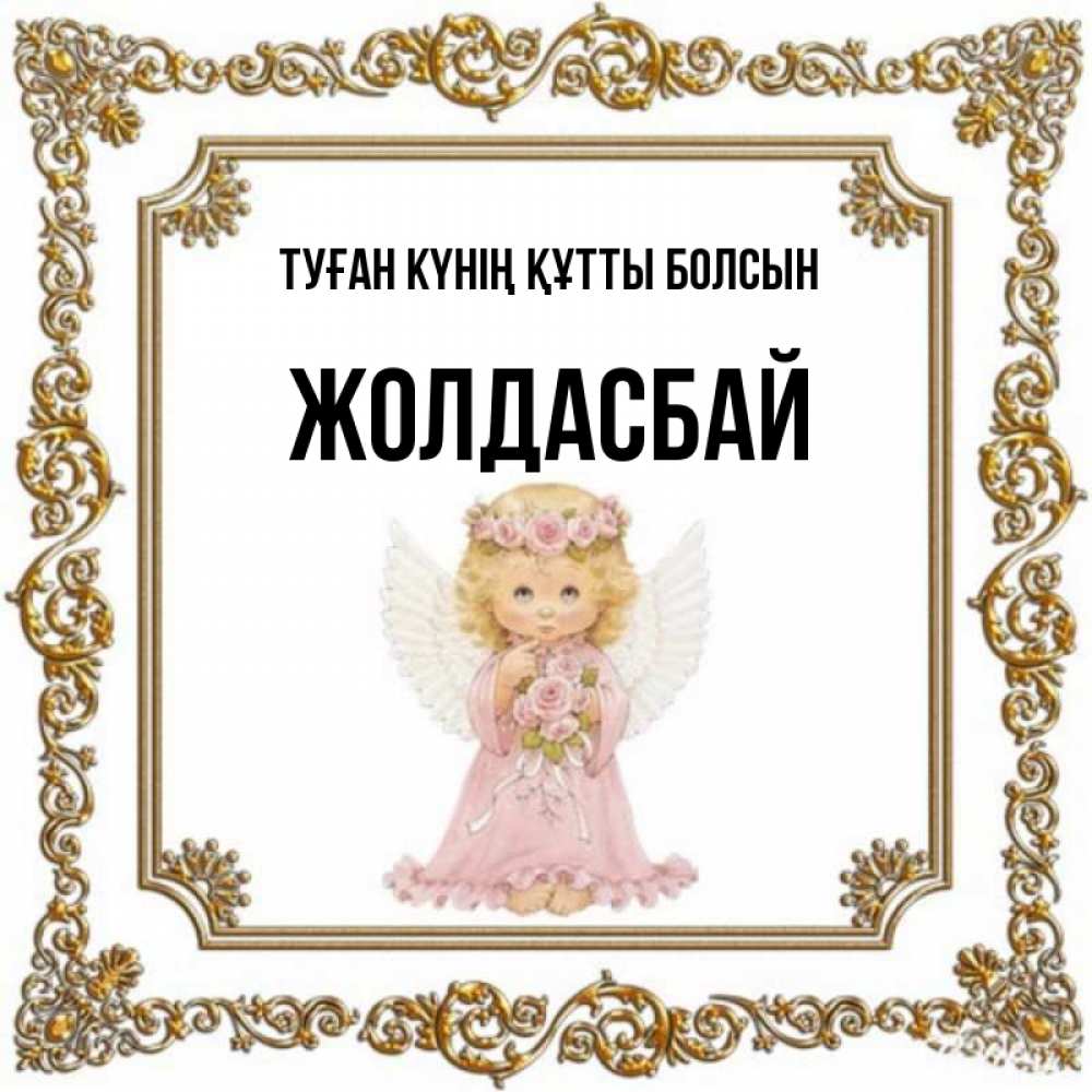 Күн сайын ашық хат с именем, Жолдасбай Туған күнің құтты болсын девочка ангел с крыльями и цветами в розовом платье Онлайн тегін жүктеп алу тілектері бар керемет карта 