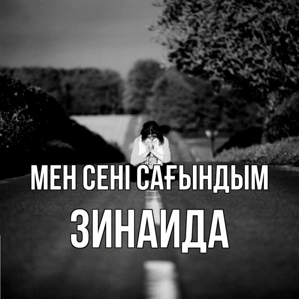 Күн сайын ашық хат с именем, Зинаида Мен сені сағындым фото Онлайн тегін жүктеп алу тілектері бар керемет карта 
