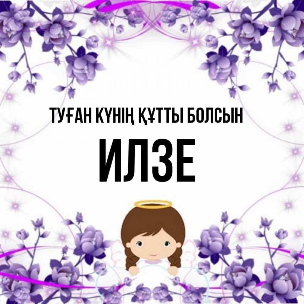 Күн сайын ашық хат с именем, Илзе Туған күнің құтты болсын с именинами в рамочке Онлайн тегін жүктеп алу тілектері бар керемет карта 