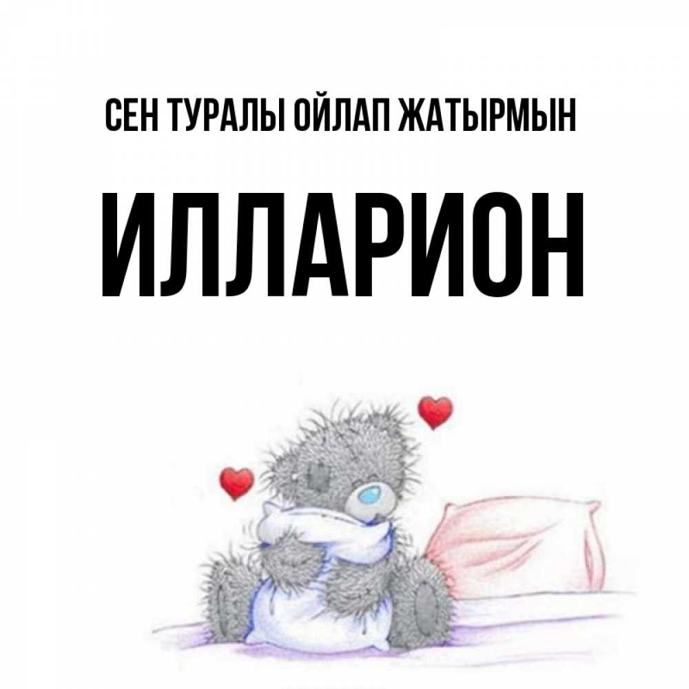 Күн сайын ашық хат с именем, Илларион Сен туралы ойлап жатырмын мишка на кровати Онлайн тегін жүктеп алу тілектері бар керемет карта 