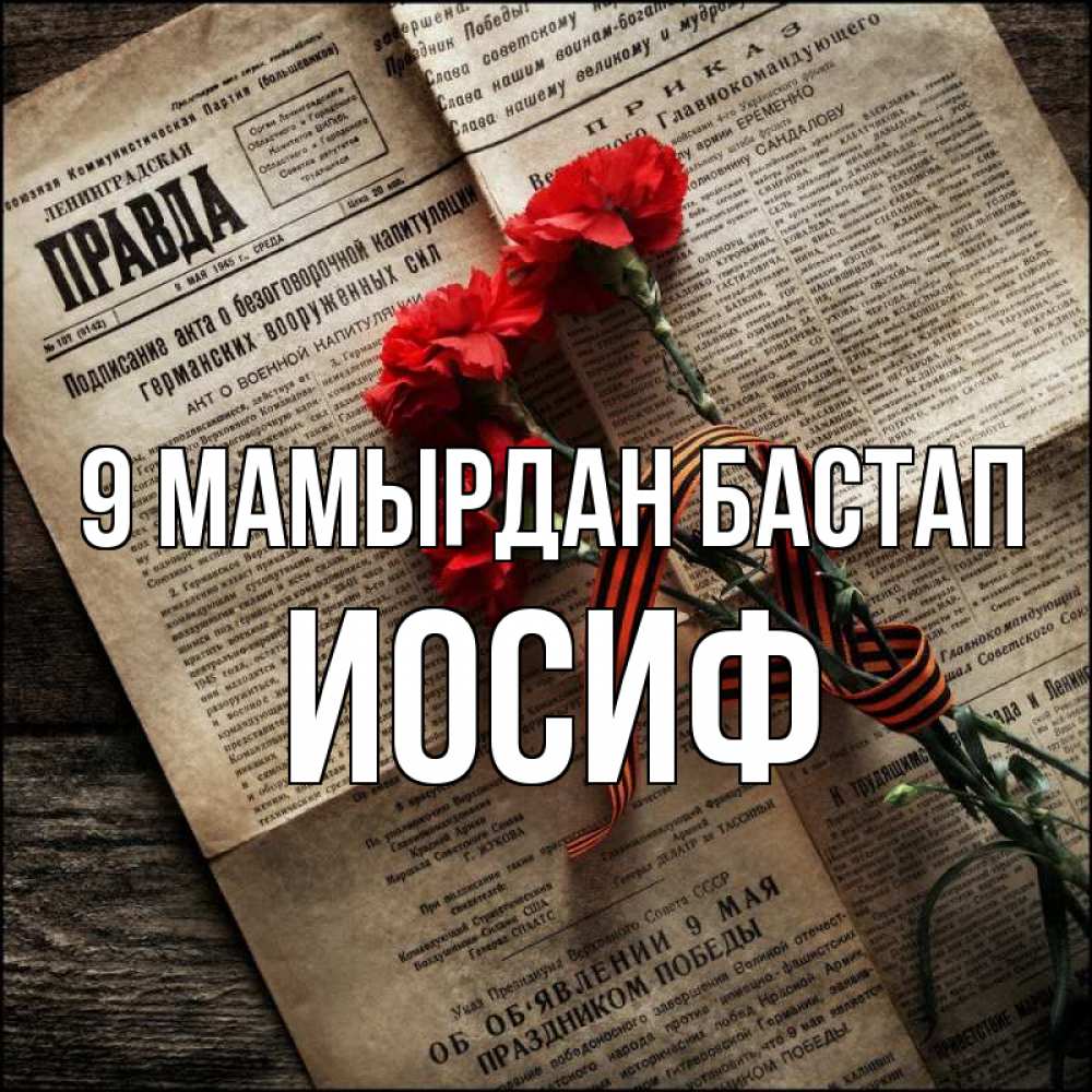 Күн сайын ашық хат с именем, Иосиф 9 мамырдан бастап 9 мая Онлайн тегін жүктеп алу тілектері бар керемет карта 