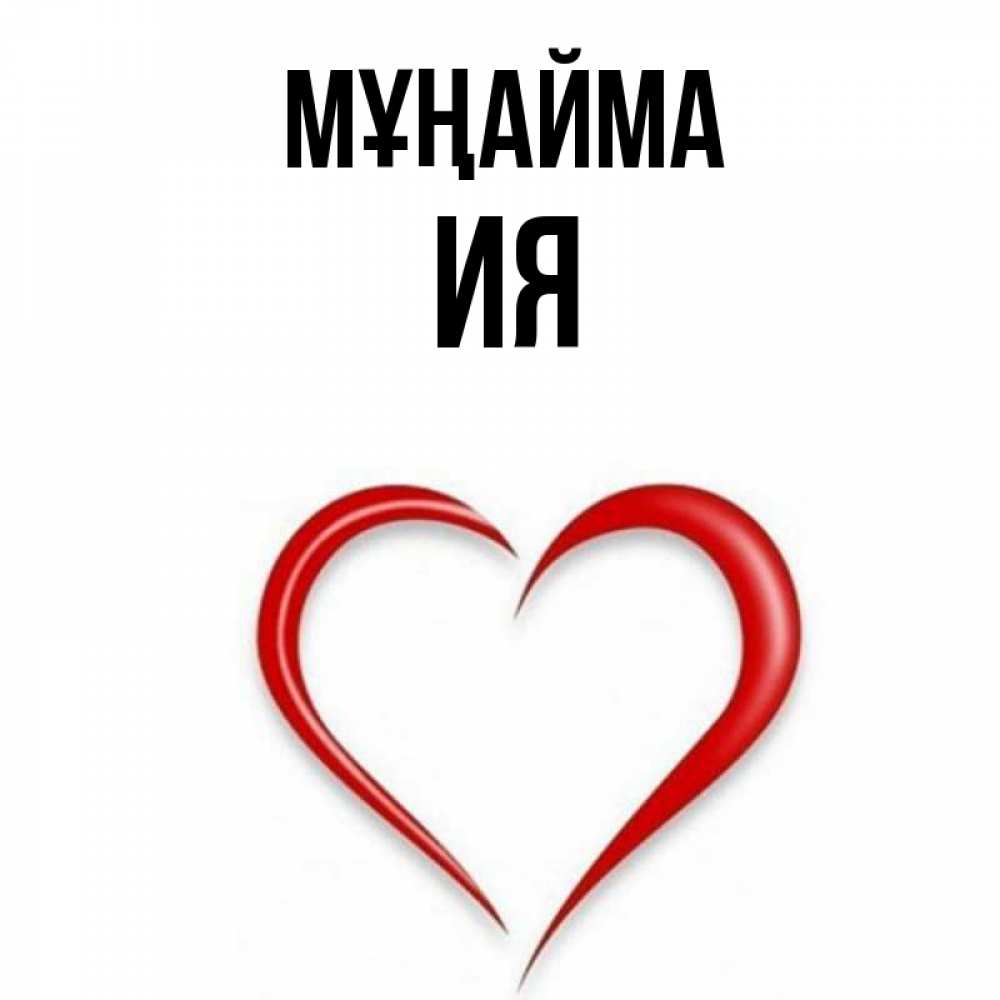 Күн сайын ашық хат с именем, Ия Мұңайма для любимой Онлайн тегін жүктеп алу тілектері бар керемет карта 