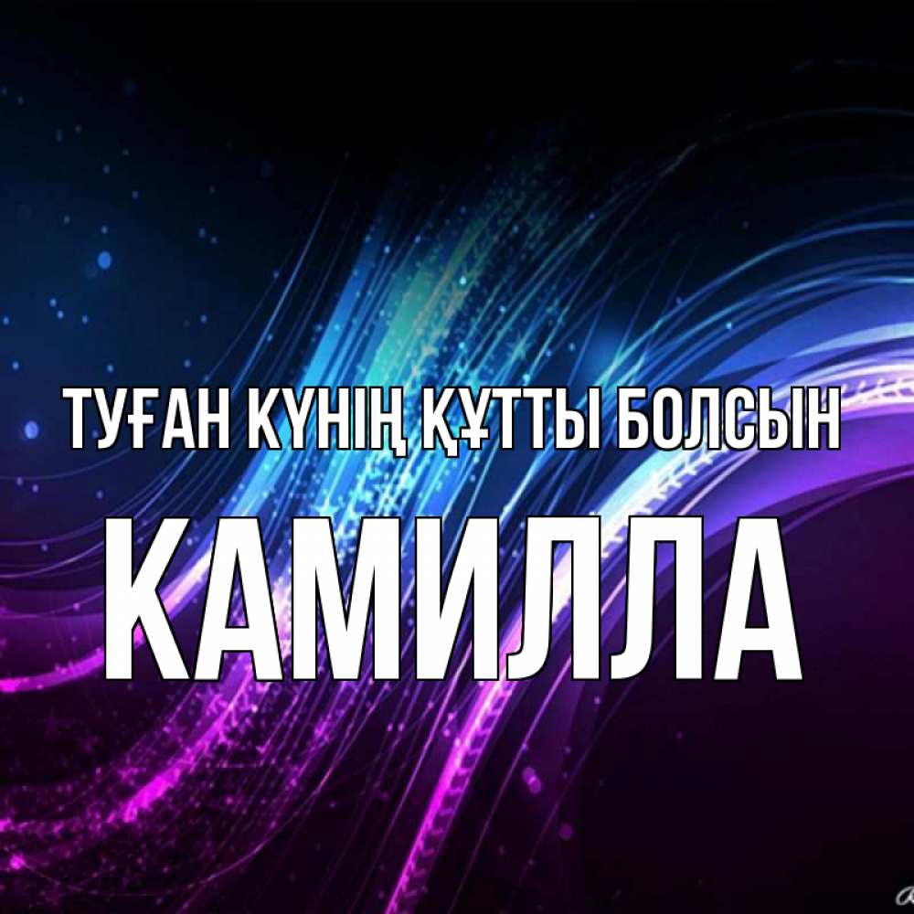 Күн сайын ашық хат с именем, Камилла Туған күнің құтты болсын фиолетовый фон Онлайн тегін жүктеп алу тілектері бар керемет карта 