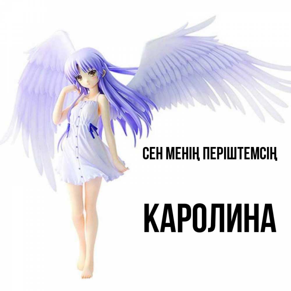 Күн сайын ашық хат с именем, Каролина Сен менің періштемсің девушка ангел с фиолетовыми крыльями Онлайн тегін жүктеп алу тілектері бар керемет карта 