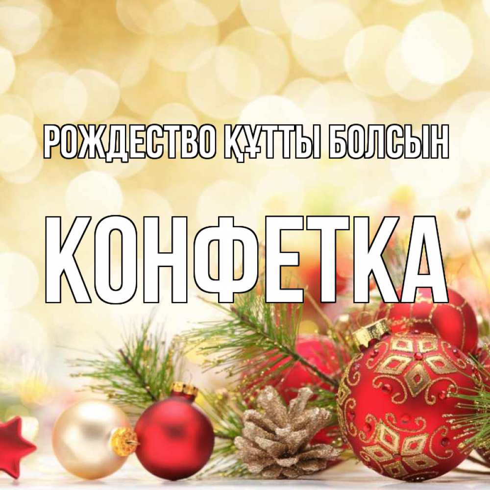 Күн сайын ашық хат с именем, Конфетка Рождество құтты болсын с рождеством Онлайн тегін жүктеп алу тілектері бар керемет карта 